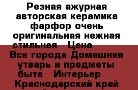 Резная ажурная авторская керамика фарфор очень оригинальная нежная стильная › Цена ­ 430 - Все города Домашняя утварь и предметы быта » Интерьер   . Краснодарский край,Армавир г.